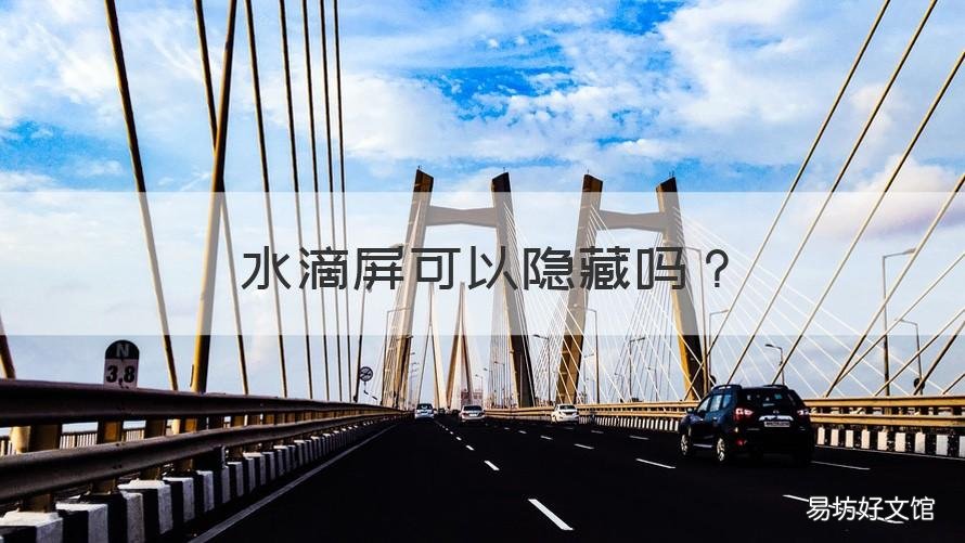 水滴屏可以隐藏吗 水滴屏水滴可以隐藏起来吗