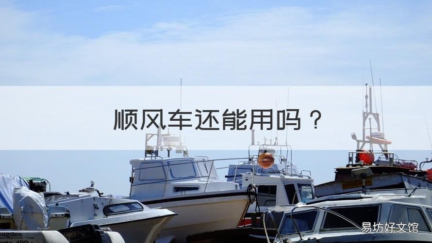 顺风车还能用吗 滴滴顺风车还能用吗