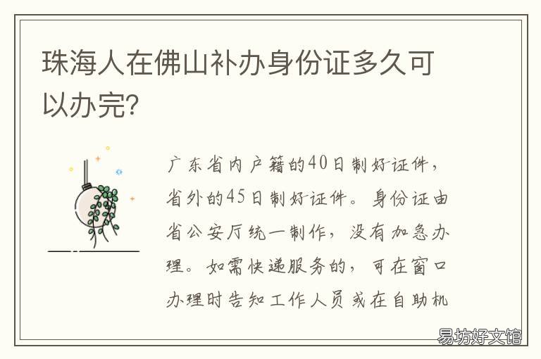 珠海人在佛山补办身份证多久可以办完? 珠海可以补办身份证吗