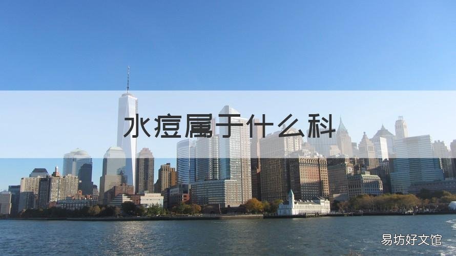 水痘属于什么科 水痘 什么科