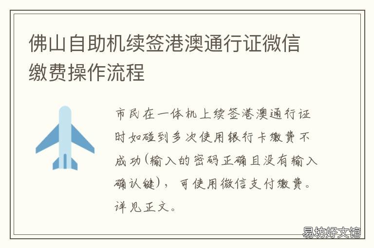佛山自助机续签港澳通行证微信缴费操作流程 佛山港澳通行证续签预约