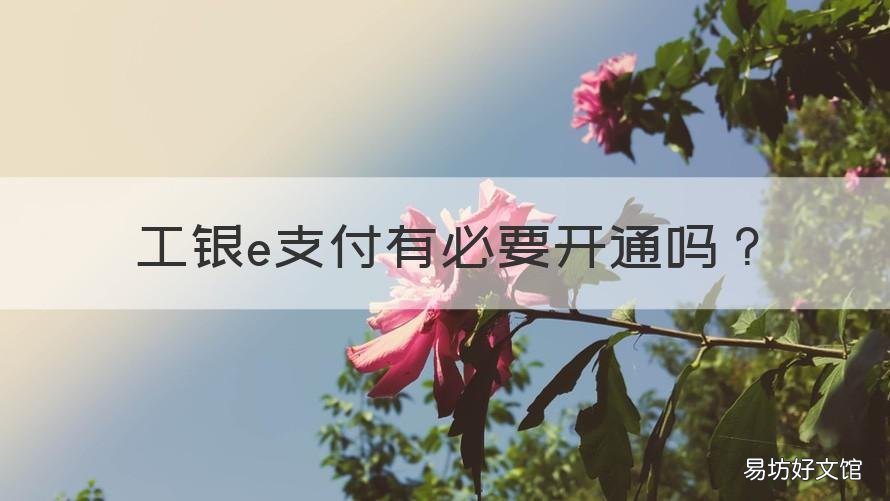 工银e支付有必要开通吗 如何开通工银e支付