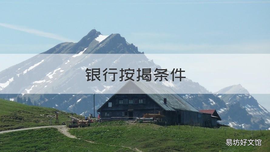 银行按揭条件 银行按揭政策