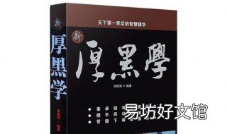 厚黑学的精髓是什么 厚黑学的精髓是什么全套多少钱