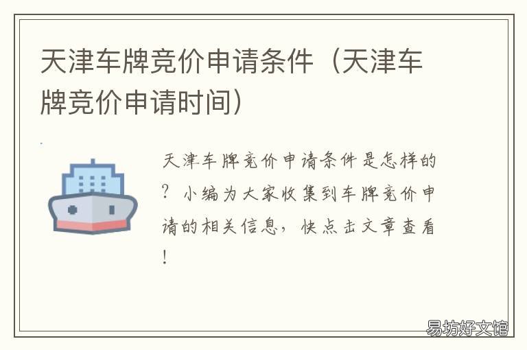 天津车牌竞价申请条件 天津车牌照竞价需要什么条件