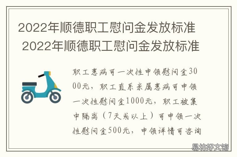 顺德职工慰问金发放标准 顺德职工慰问金发放标准是多少