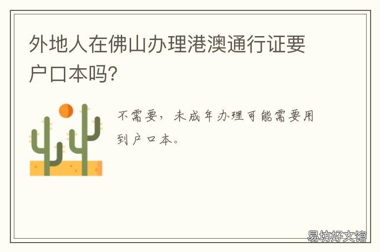 外地人在佛山办理港澳通行证要户口本吗? 外地人在佛山办理港澳通行证流程