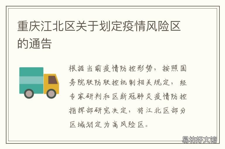 重庆江北区关于划定疫情风险区的通告 重庆江北属于疫情什么风险地区
