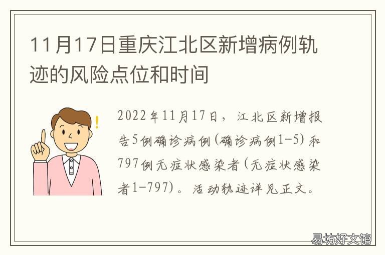 11月17日重庆江北区新增病例轨迹的风险点位和时间 重庆渝北新增病例活动轨迹