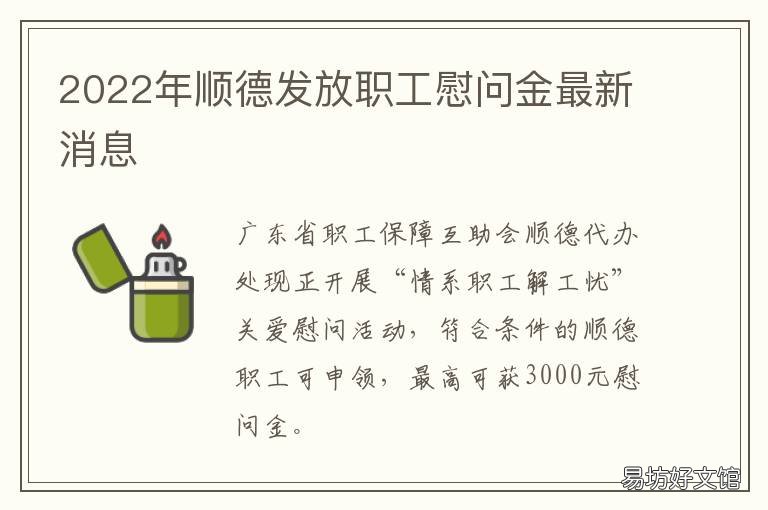 顺德发放职工慰问金最新消息 顺德发放职工慰问金最新政策