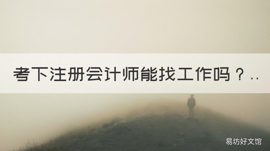 考下注册会计师能找工作吗 没有经验考了注册会计师好找工作吗