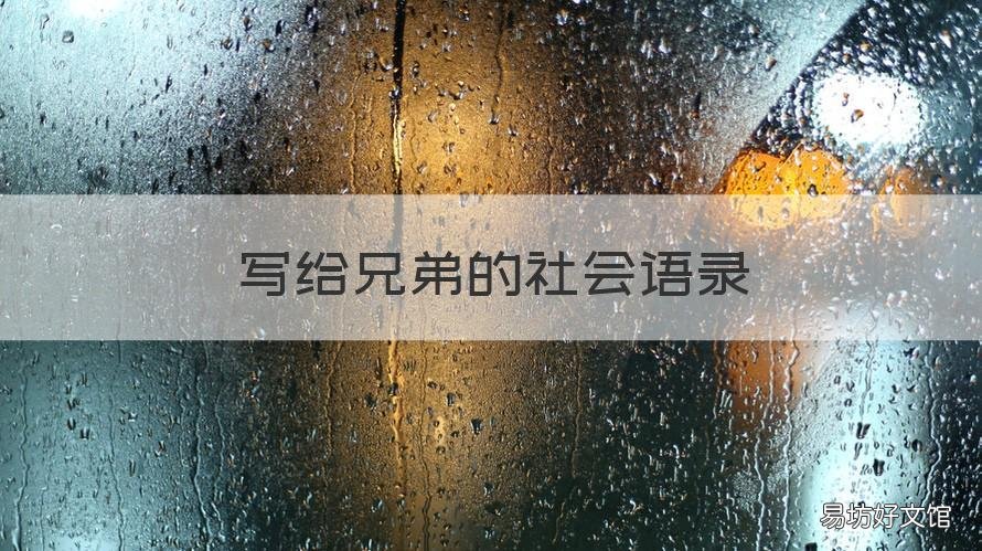 写给兄弟的社会语录 兄弟们的社会语录