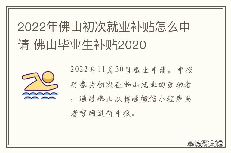 佛山初次就业补贴怎么申请 佛山创业带动就业补贴什么时候结束