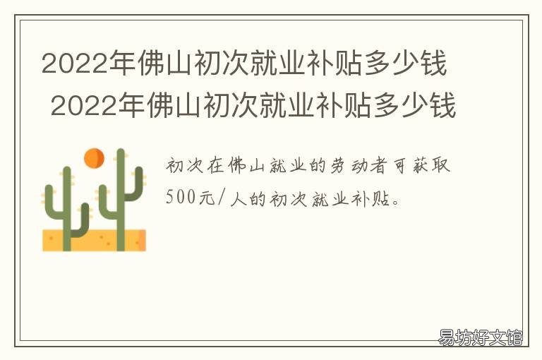 佛山初次就业补贴多少钱 佛山毕业生就业补贴