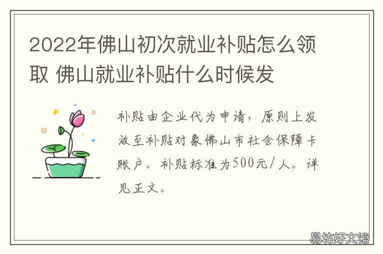 佛山初次就业补贴怎么领取 佛山初次就业补贴怎么领啊