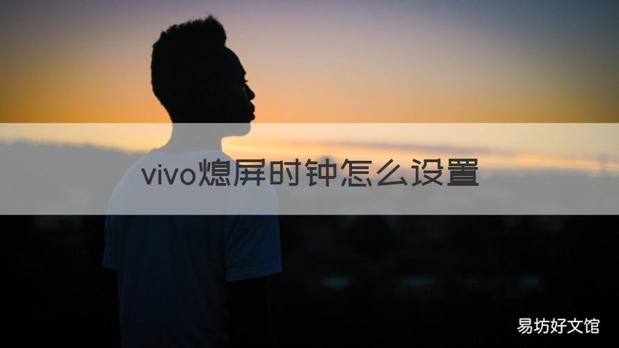 vivo熄屏时钟怎么设置 vivo手机的熄屏时钟