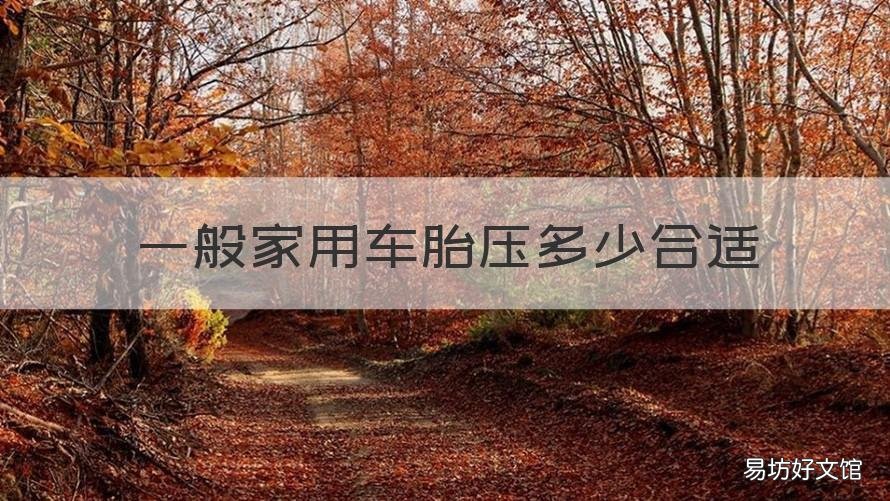 一般家用车胎压多少合适 家用轿车轮胎胎压一般是多少
