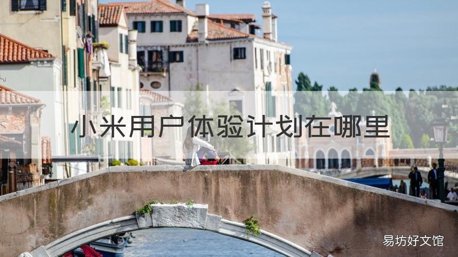 小米用户体验计划在哪里 小米用户体验计划在哪里关闭