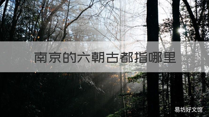 南京的六朝古都指哪里 南京哪个六朝古都
