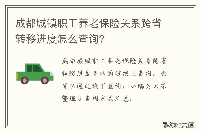 成都城镇职工养老保险关系跨省转移进度怎么查询? 成都城镇职工养老保险一年是多少期