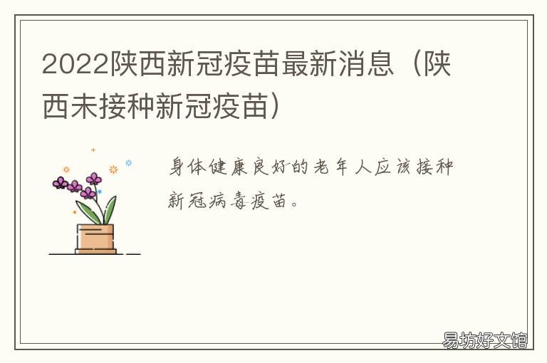 2022陕西新冠疫苗最新消息 2021陕西省新冠疫苗接种情况