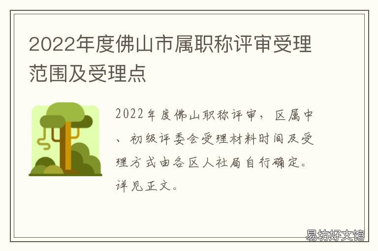 度佛山市属职称评审受理范围及受理点