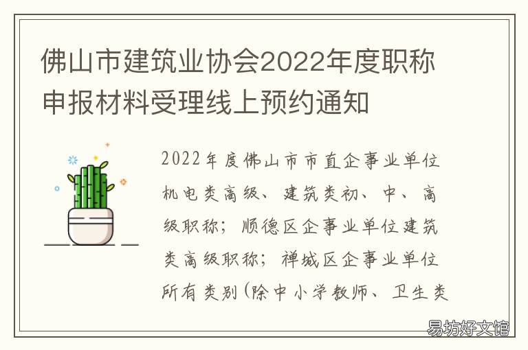 佛山市建筑业协会度职称申报材料受理线上预约通知 佛山市建筑业协会官网