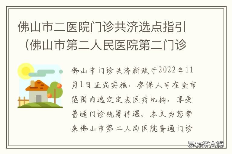 佛山市二医院门诊共济选点指引 佛山市第二人民医院第三门诊部地址