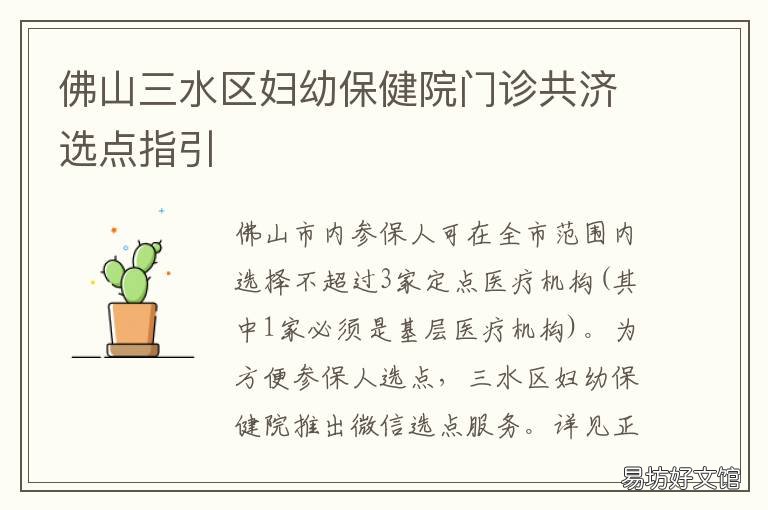 佛山三水区妇幼保健院门诊共济选点指引 佛山市三水妇幼保健院妇科门诊电话