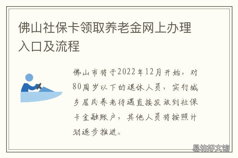 佛山社保卡领取养老金网上办理入口及流程 佛山社保卡如何领取