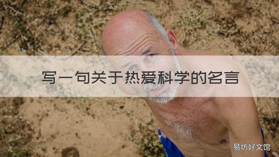 写一句关于热爱科学的名言 关于爱科学的名人名言