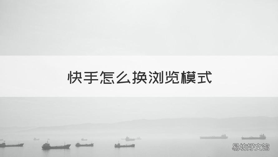 快手怎么换浏览模式 快手怎么改浏览模式