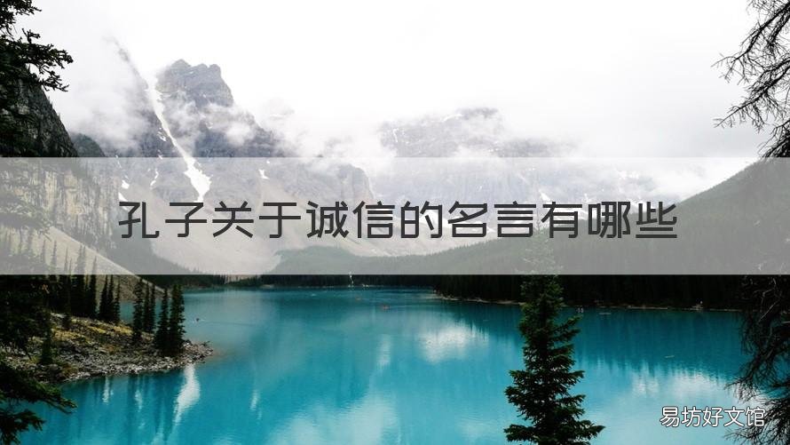 孔子关于诚信的名言有哪些 孔子关于诚信的名言有哪些三年级