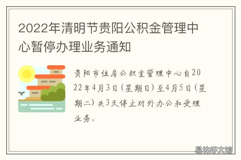 2022年清明节贵阳公积金管理中心暂停办理业务通知 贵阳 过年