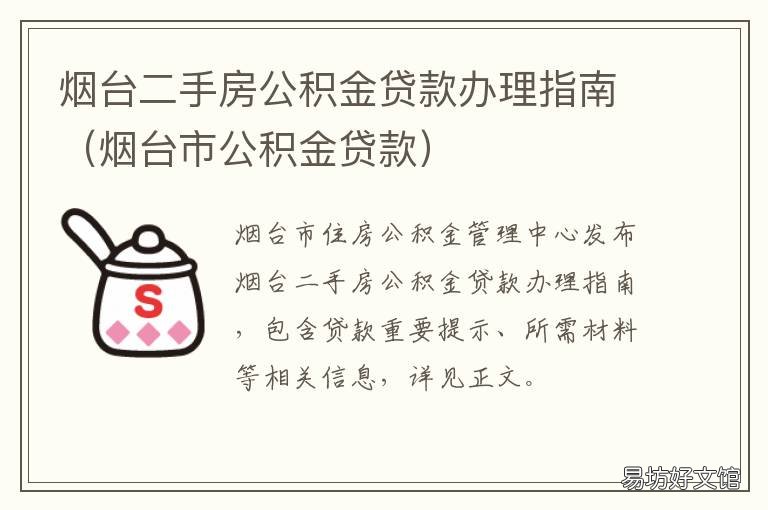 烟台二手房公积金贷款办理指南 烟台二套房公积金贷款