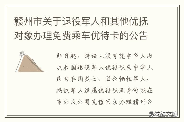 赣州市关于退役军人和其他优抚对象办理免费乘车优待卡的公告 江西退伍政策