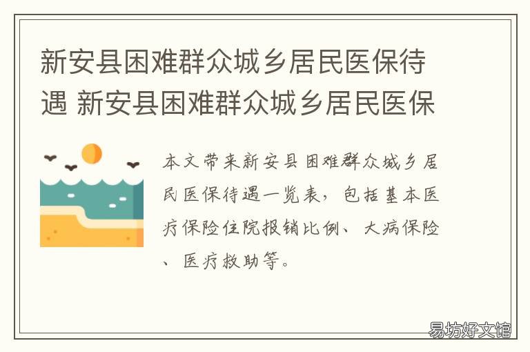 新安县困难群众城乡居民医保待遇 安新县城乡居民医保电话