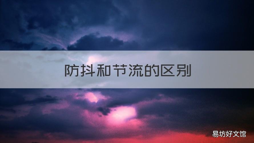 防抖和节流的区别 什么是节流和防抖