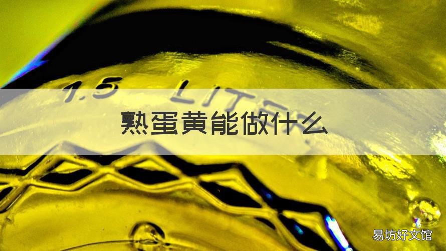 熟蛋黄能做什么 熟蛋黄能做什么美食不用锅