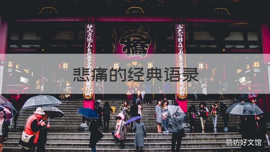 悲痛的经典语录 悲伤语录经典长句