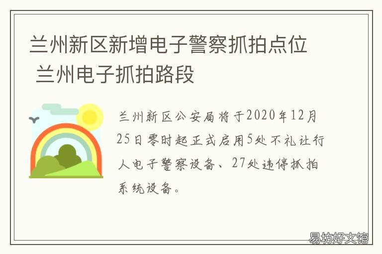 兰州新区新增电子警察抓拍点位 兰州新区新增电子警察支队