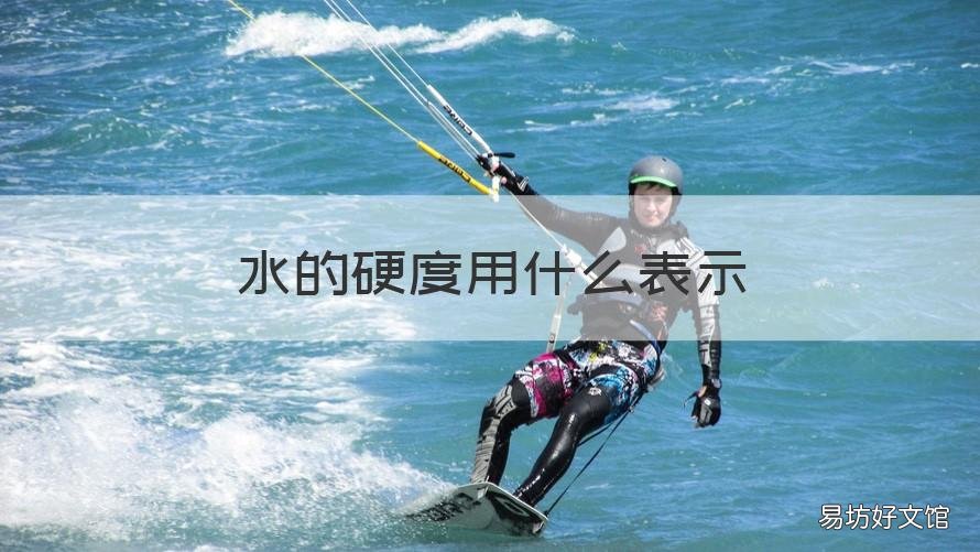 水的硬度用什么表示 水的硬度有哪些表示方法