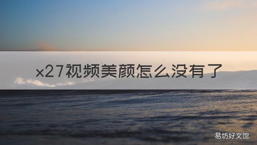 x27视频美颜怎么没有了 x27有没有视频美颜