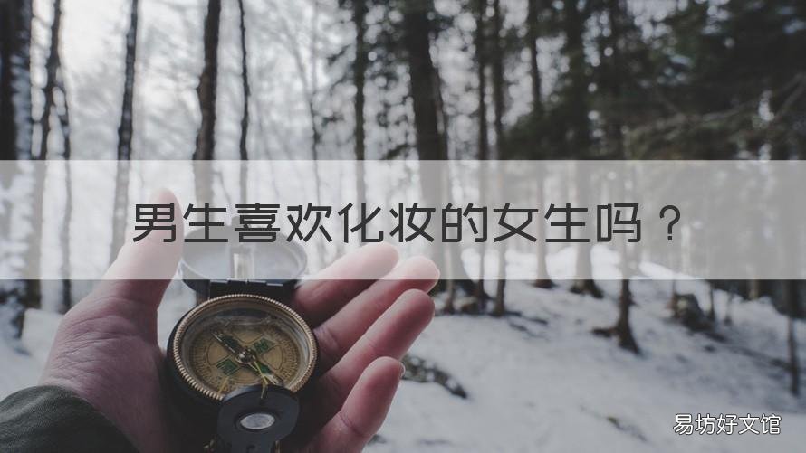 男生喜欢化妆的女生吗 男生都喜欢化了妆的女生吗
