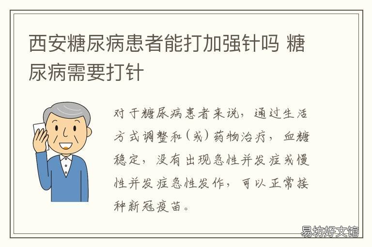 西安糖尿病患者能打加强针吗 糖尿病患者可以打