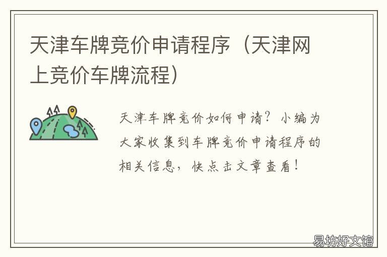 天津车牌竞价申请程序 天津车牌竞价申请时间