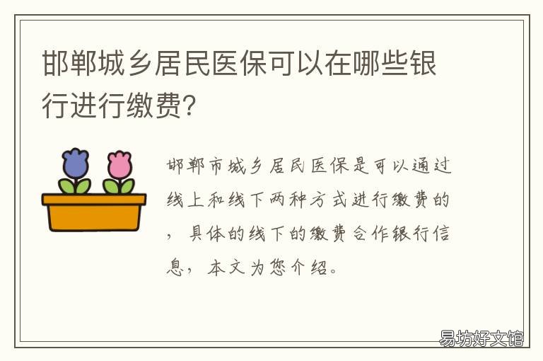 邯郸城乡居民医保可以在哪些银行进行缴费? 邯郸城乡居民医保可以在哪些地方用