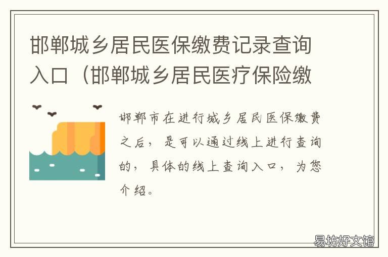 邯郸城乡居民医保缴费记录查询入口 邯郸城乡居民医保缴费记录查询电话