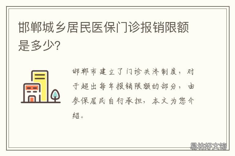 邯郸城乡居民医保门诊报销限额是多少？ 邯郸医保报销范围