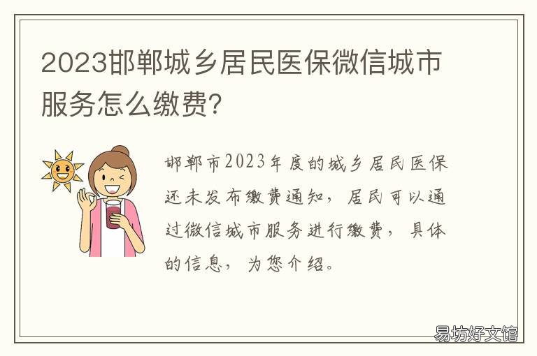2023邯郸城乡居民医保微信城市服务怎么缴费? 2022邯郸居民医保缴费时间